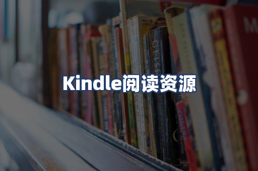 Kindle阅读资源